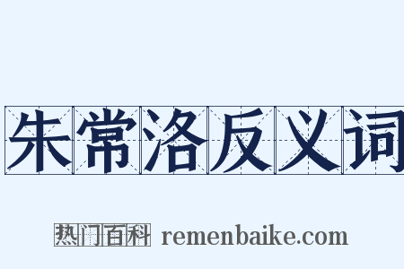 朱常洛反义词是什么意思的图片